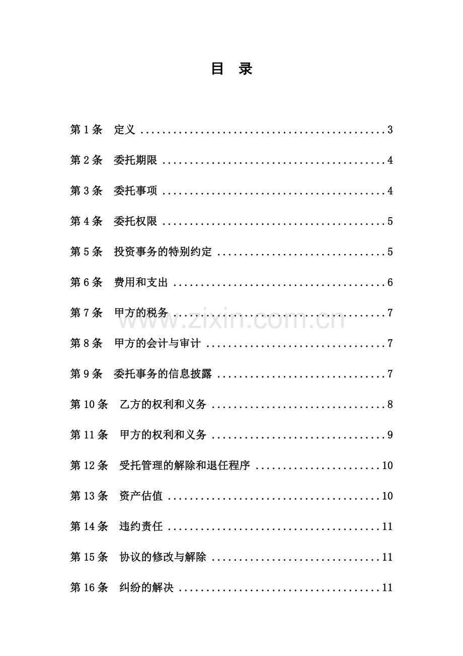 私募基金委托管理协议(范本-委托管理人).doc_第2页