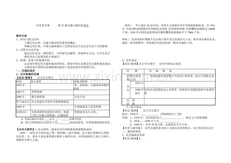 历史导学案第13课交通与通讯的变化.doc_第1页