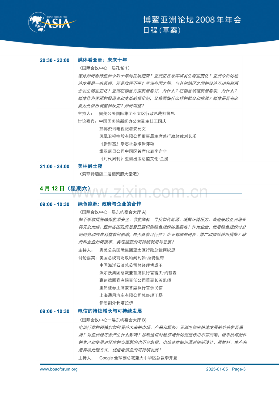 博鳌亚洲论坛2008年年会策划方案1558281297.doc_第3页