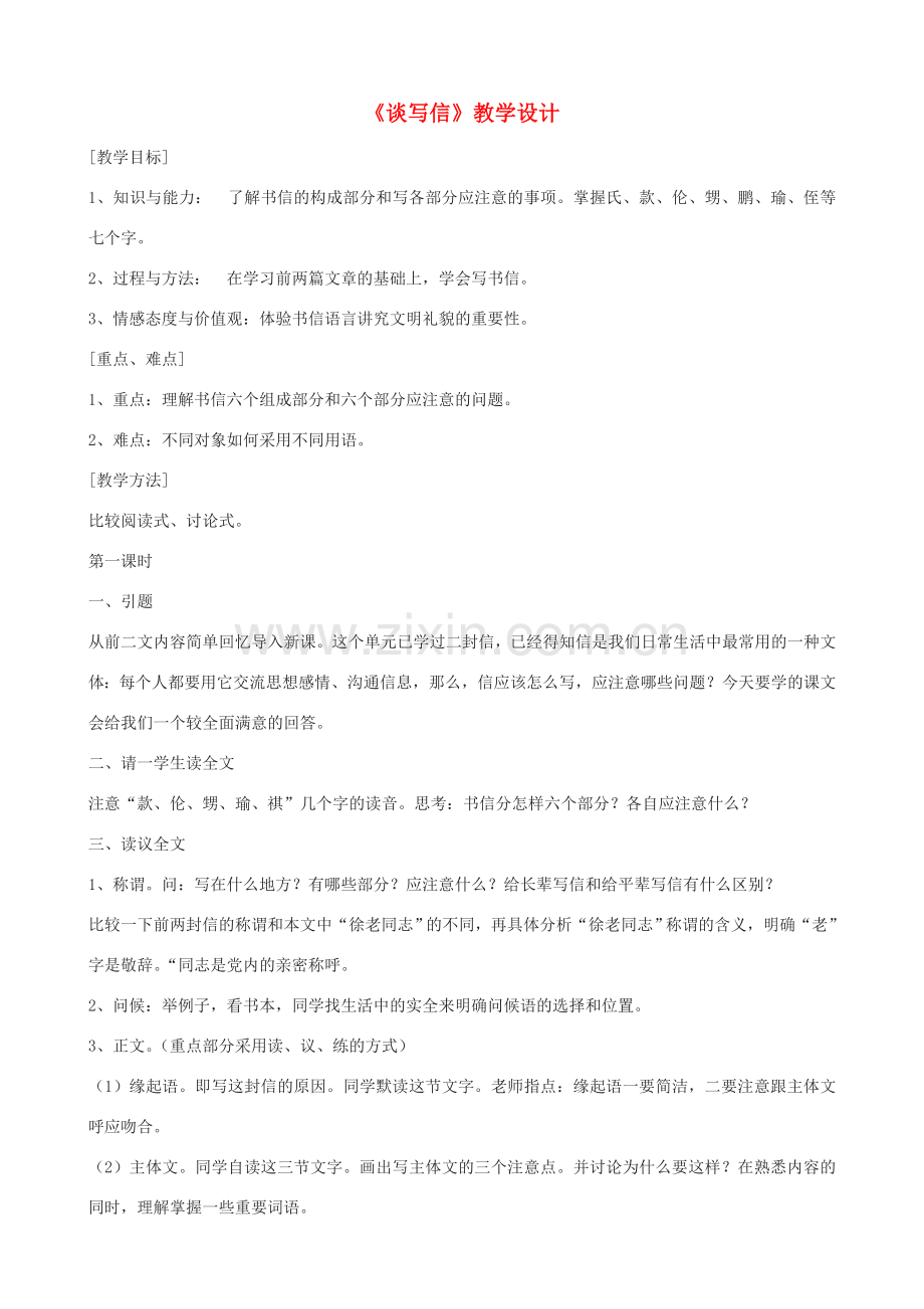 七年级语文上册《谈写信》教学设计 浙教版-浙教版初中七年级上册语文教案.doc_第1页