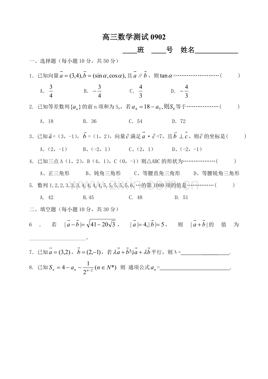 柘荣一中09届高三文科数学小测0902.doc_第1页