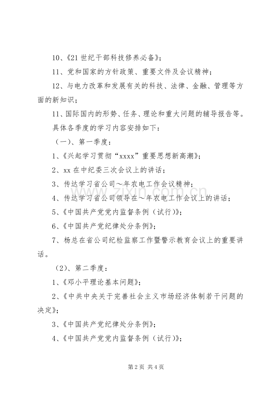 供电公司领导中心组理论学习安排.docx_第2页