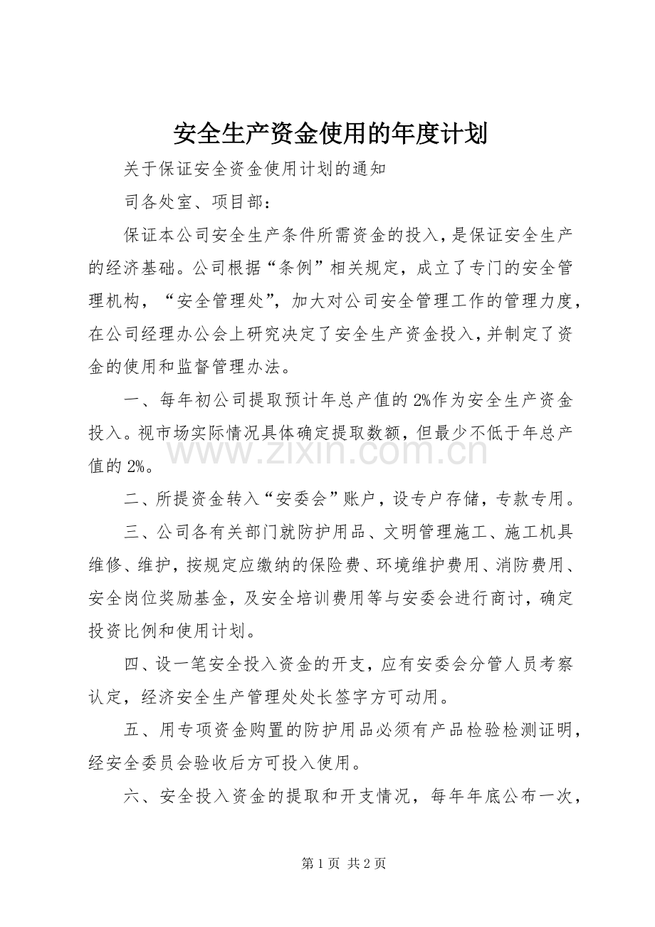 安全生产资金使用的年度计划 .docx_第1页