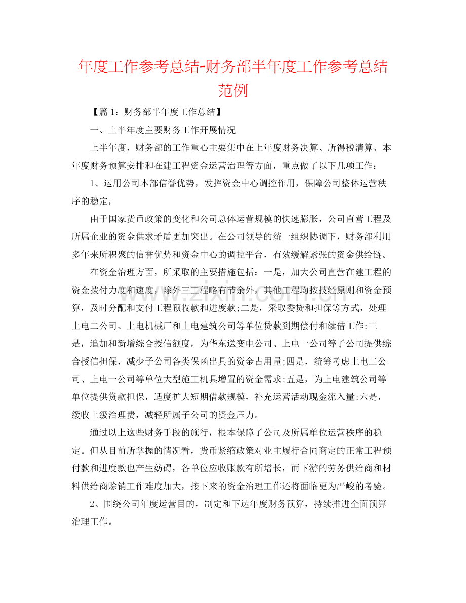 2021年度工作参考总结财务部半年度工作参考总结范例.docx_第1页