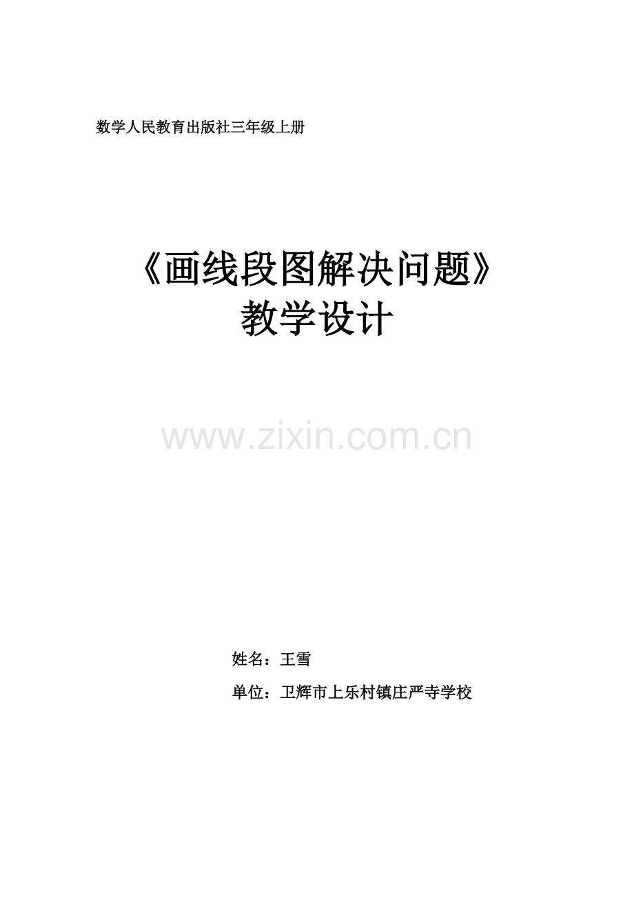 小学数学人教2011课标版三年级画线段图解决问题-(2).doc_第1页