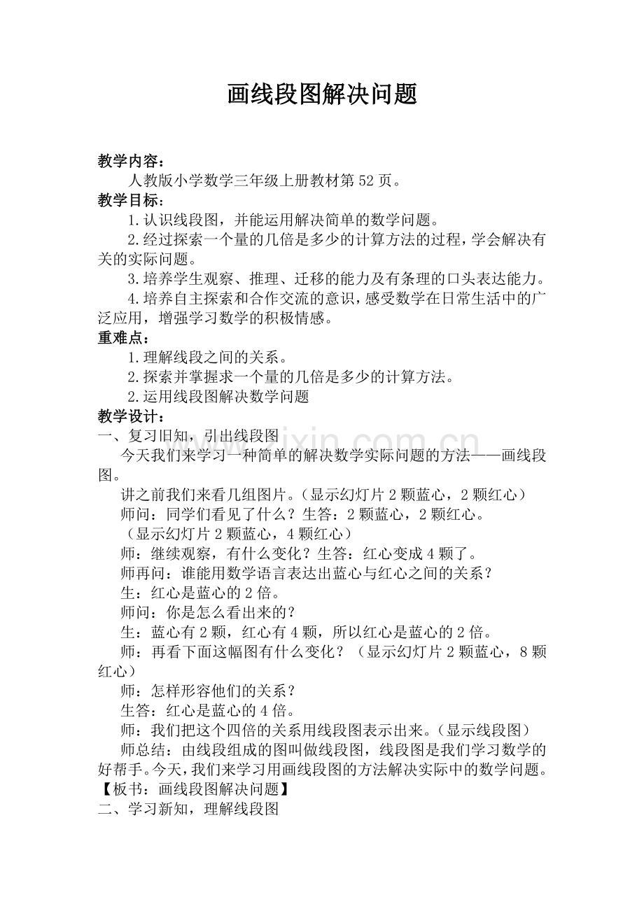 小学数学人教2011课标版三年级画线段图解决问题-(2).doc_第2页