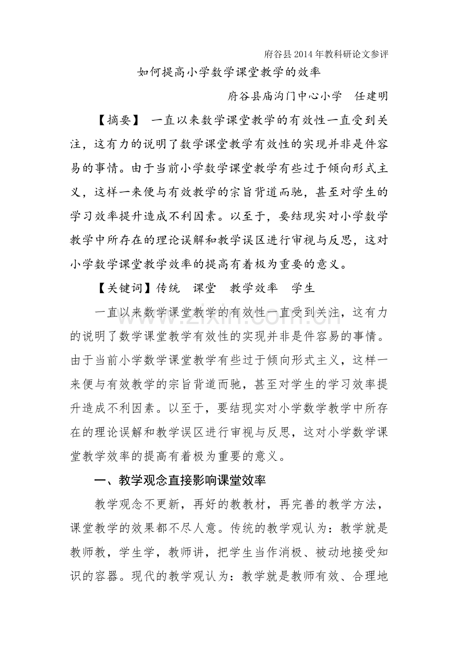 如何提高小学数学课堂教学效率.doc_第1页