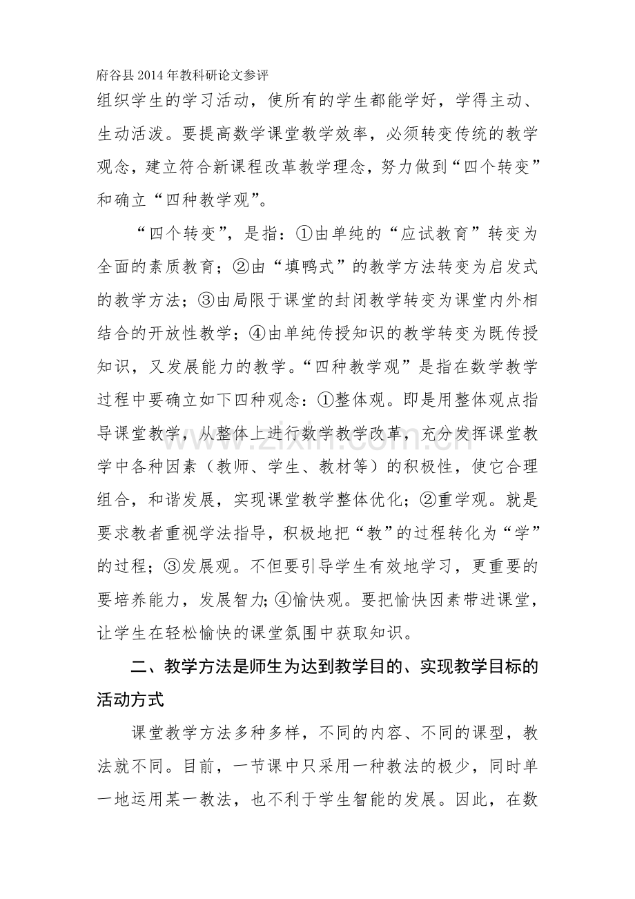 如何提高小学数学课堂教学效率.doc_第2页