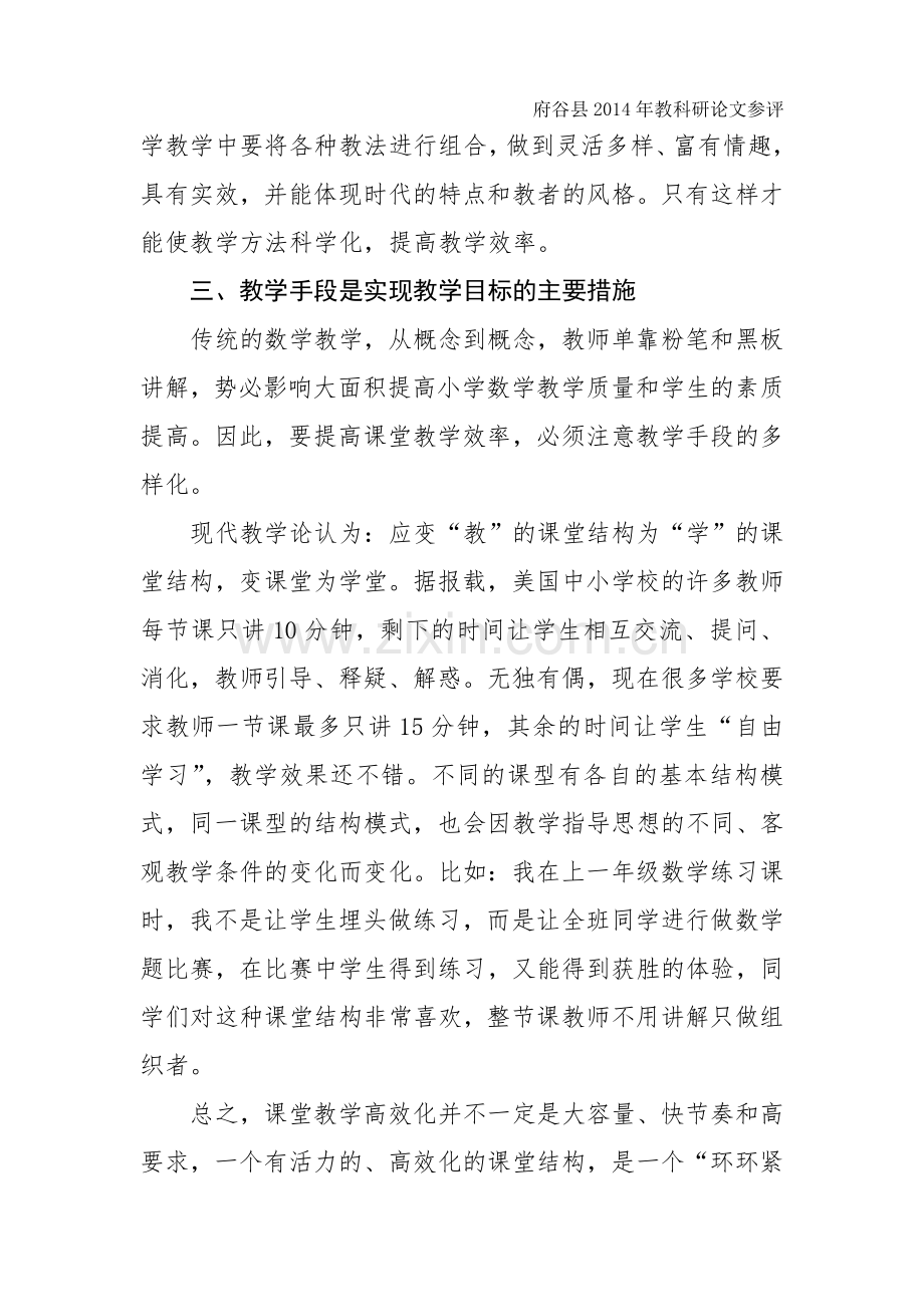 如何提高小学数学课堂教学效率.doc_第3页