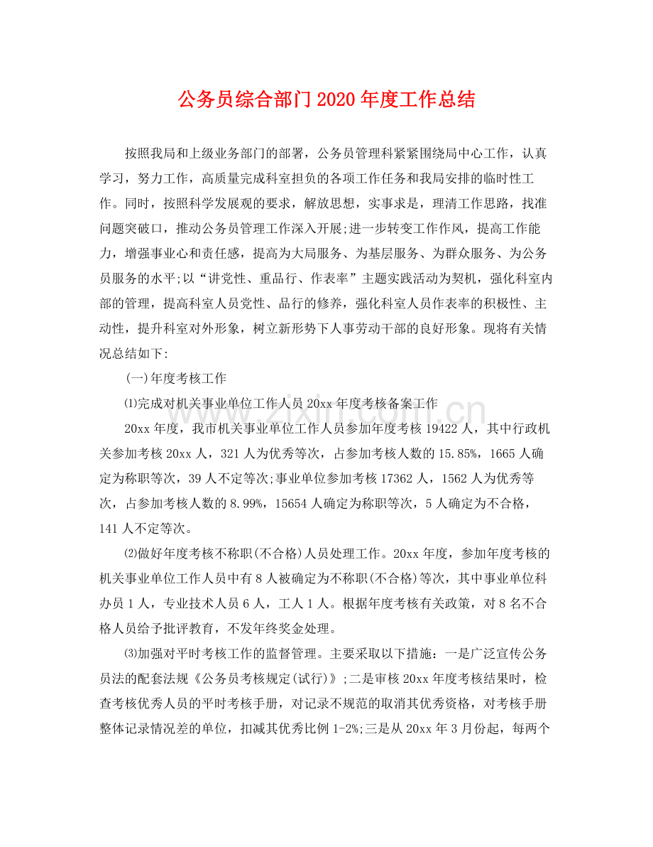 公务员综合部门2020年度工作总结 .docx_第1页