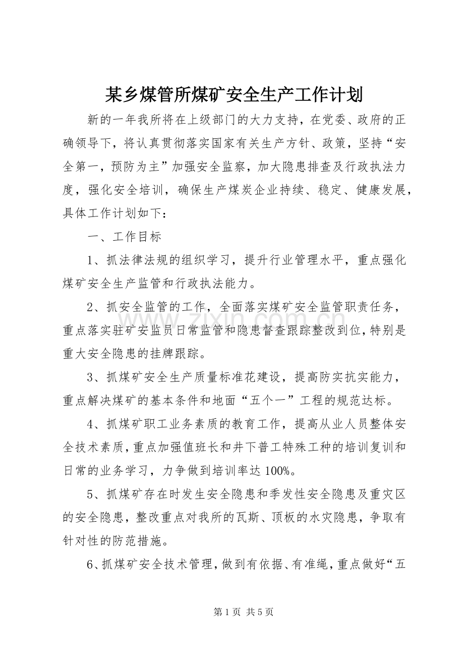 某乡煤管所煤矿安全生产工作计划 .docx_第1页