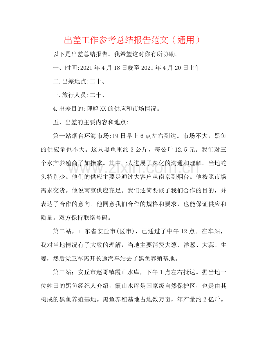 出差工作参考总结报告范文（通用）.docx_第1页