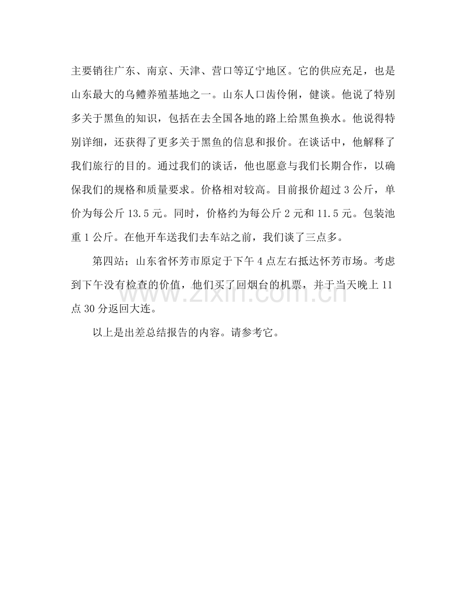 出差工作参考总结报告范文（通用）.docx_第2页