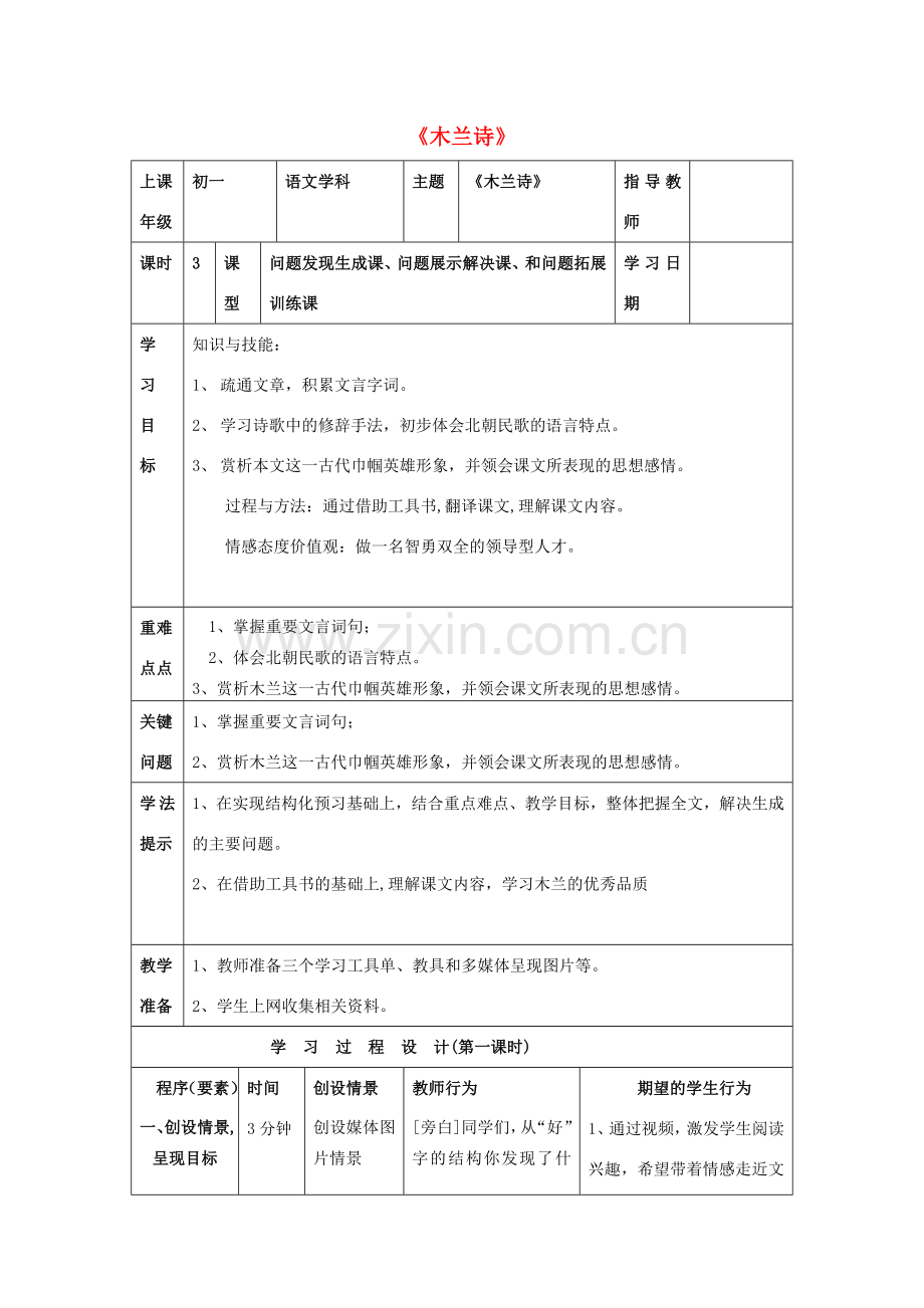 七年级语文下册 第24课《木兰诗》教学设计 （新版）苏教版-（新版）苏教版初中七年级下册语文教案.doc_第1页