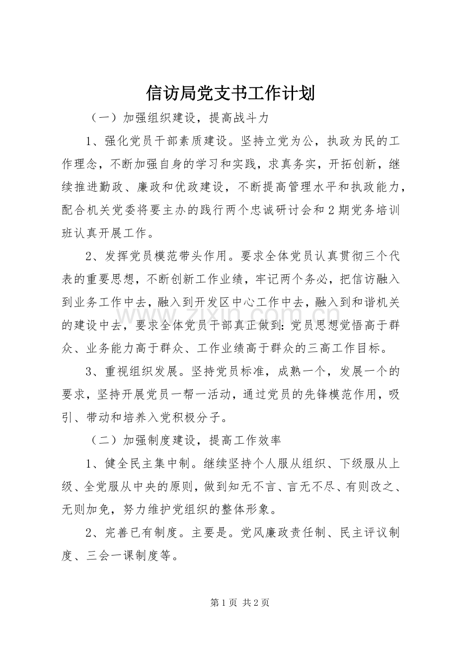 信访局党支书工作计划.docx_第1页