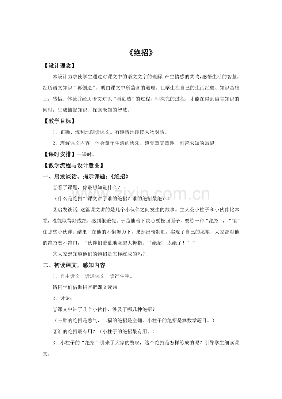 《绝招》教案MicrosoftWord文档.doc_第1页