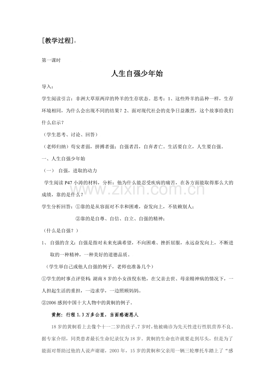 思想品德：人教版新课标七年级下第四课 人生当自强设计教案.doc_第2页