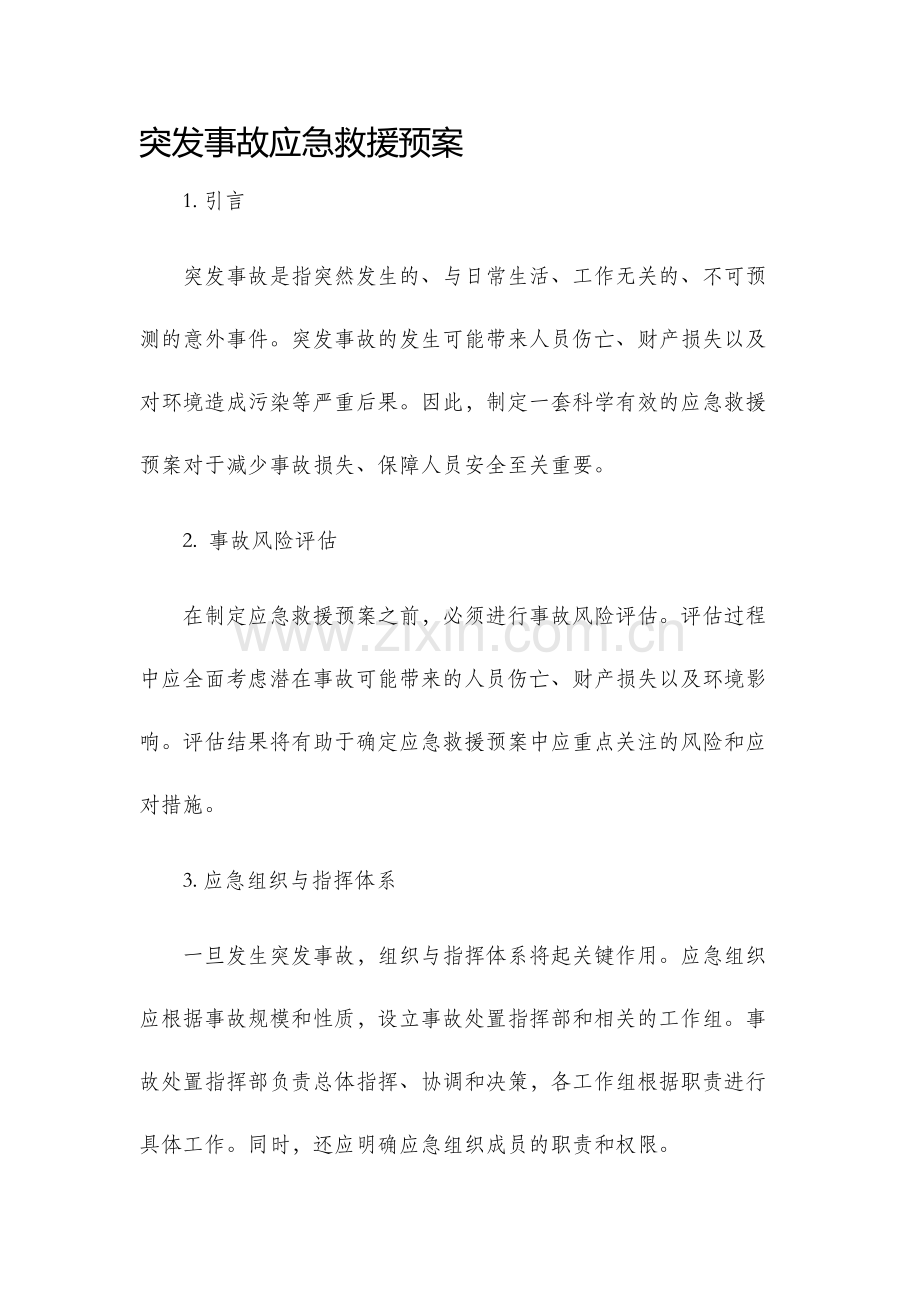 突发事故应急救援预案.docx_第1页