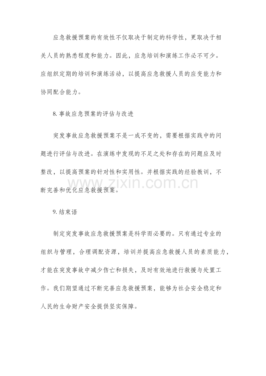 突发事故应急救援预案.docx_第3页