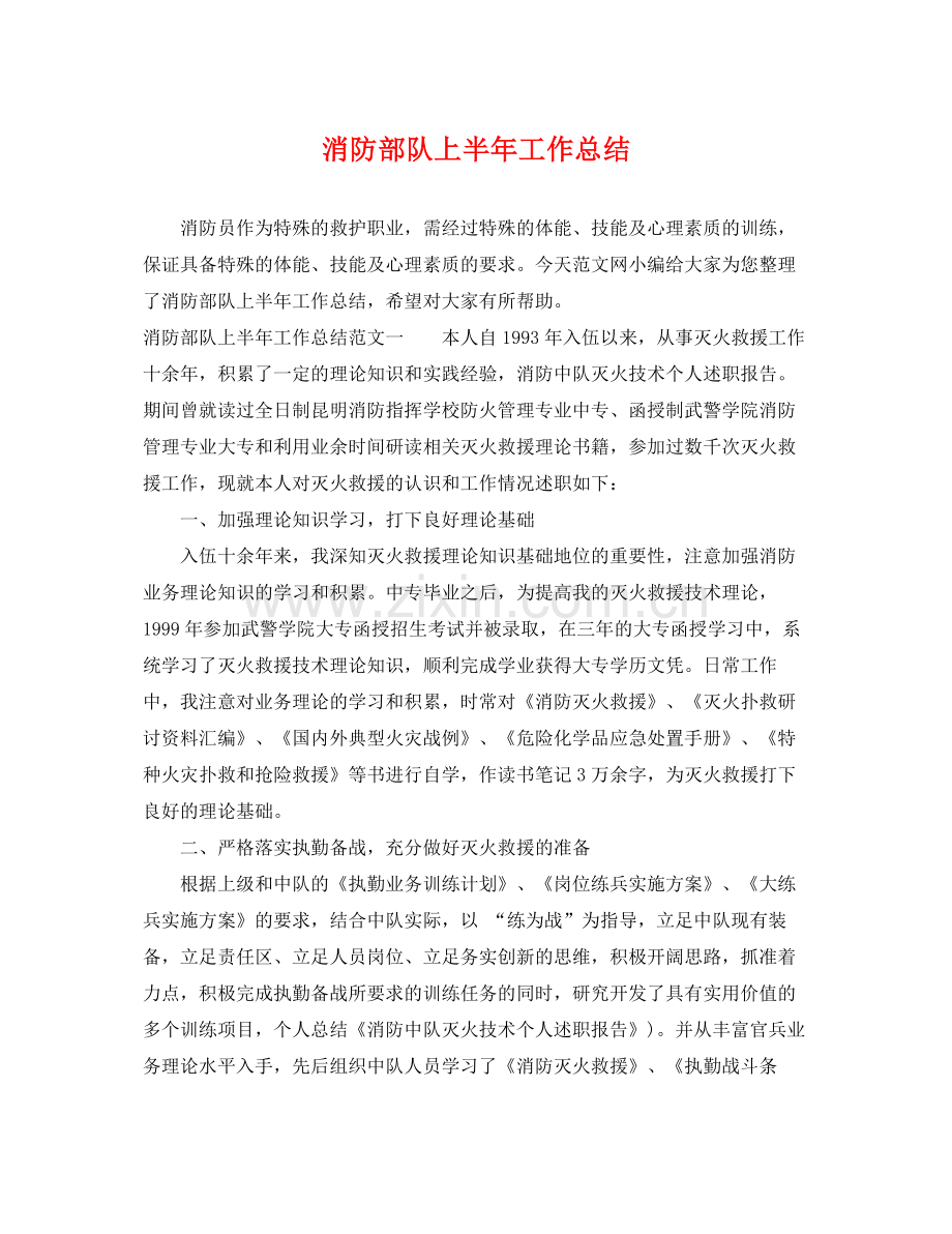 消防部队上半年工作总结 .docx_第1页