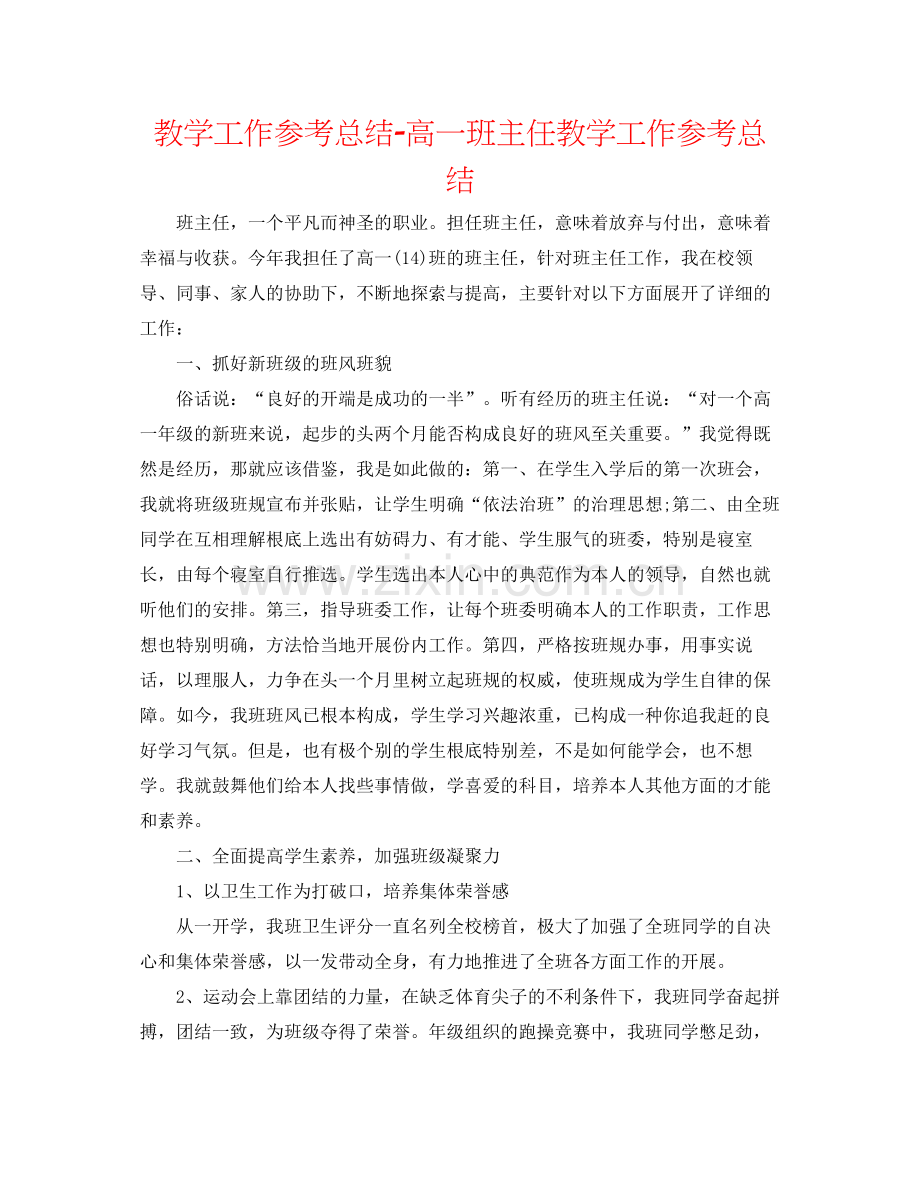 教学工作参考总结高一班主任教学工作参考总结.docx_第1页