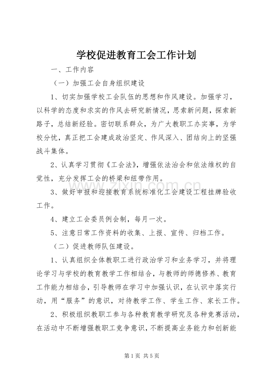 学校促进教育工会工作计划.docx_第1页