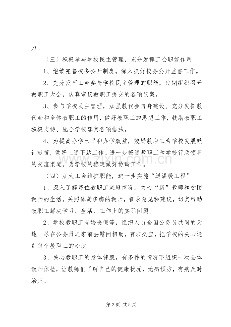 学校促进教育工会工作计划.docx_第2页