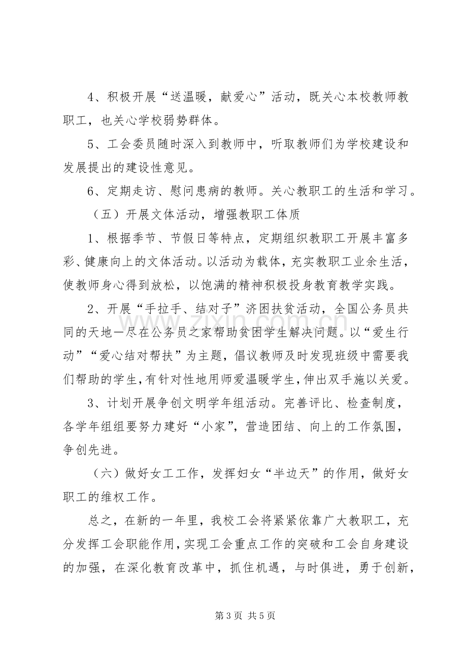 学校促进教育工会工作计划.docx_第3页