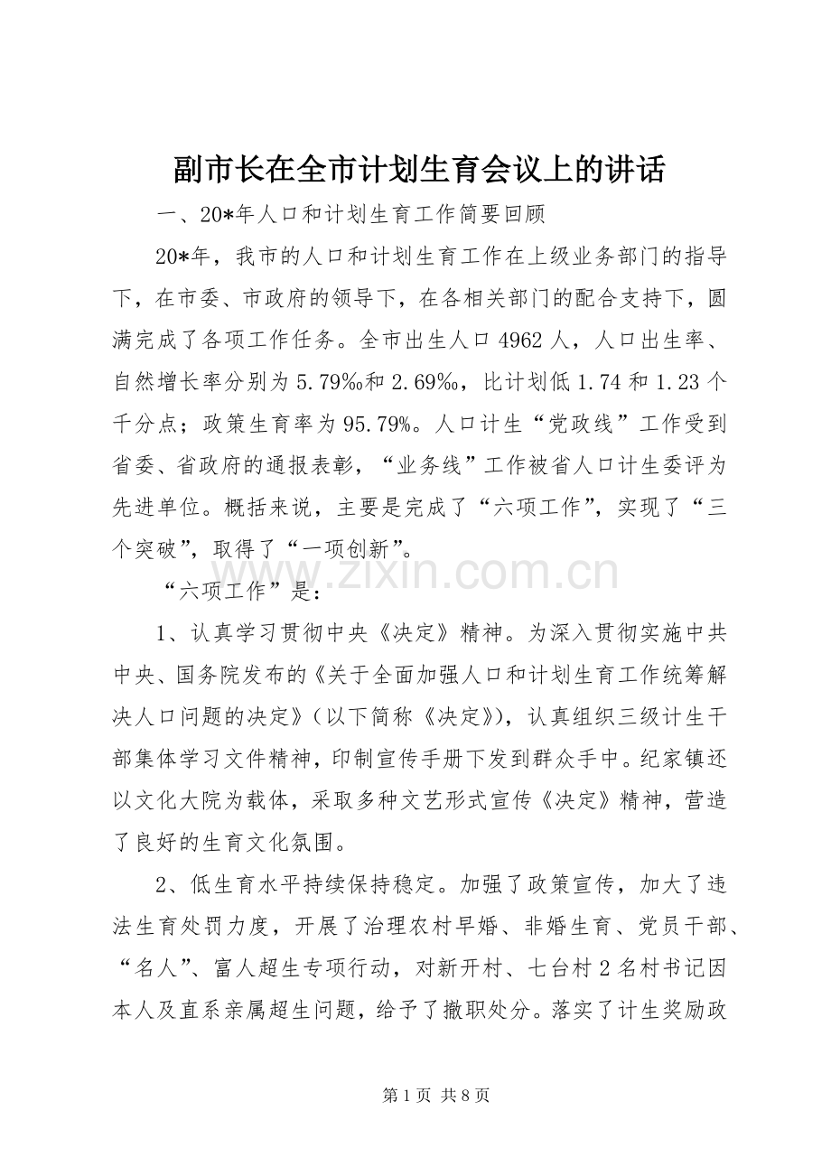 副市长在全市计划生育会议上的讲话.docx_第1页