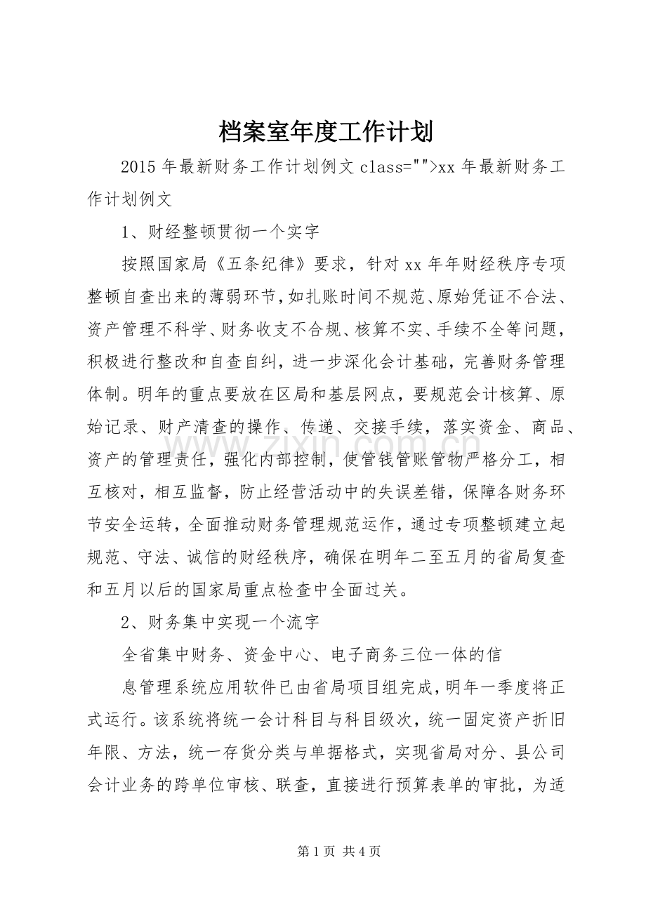 档案室年度工作计划 .docx_第1页