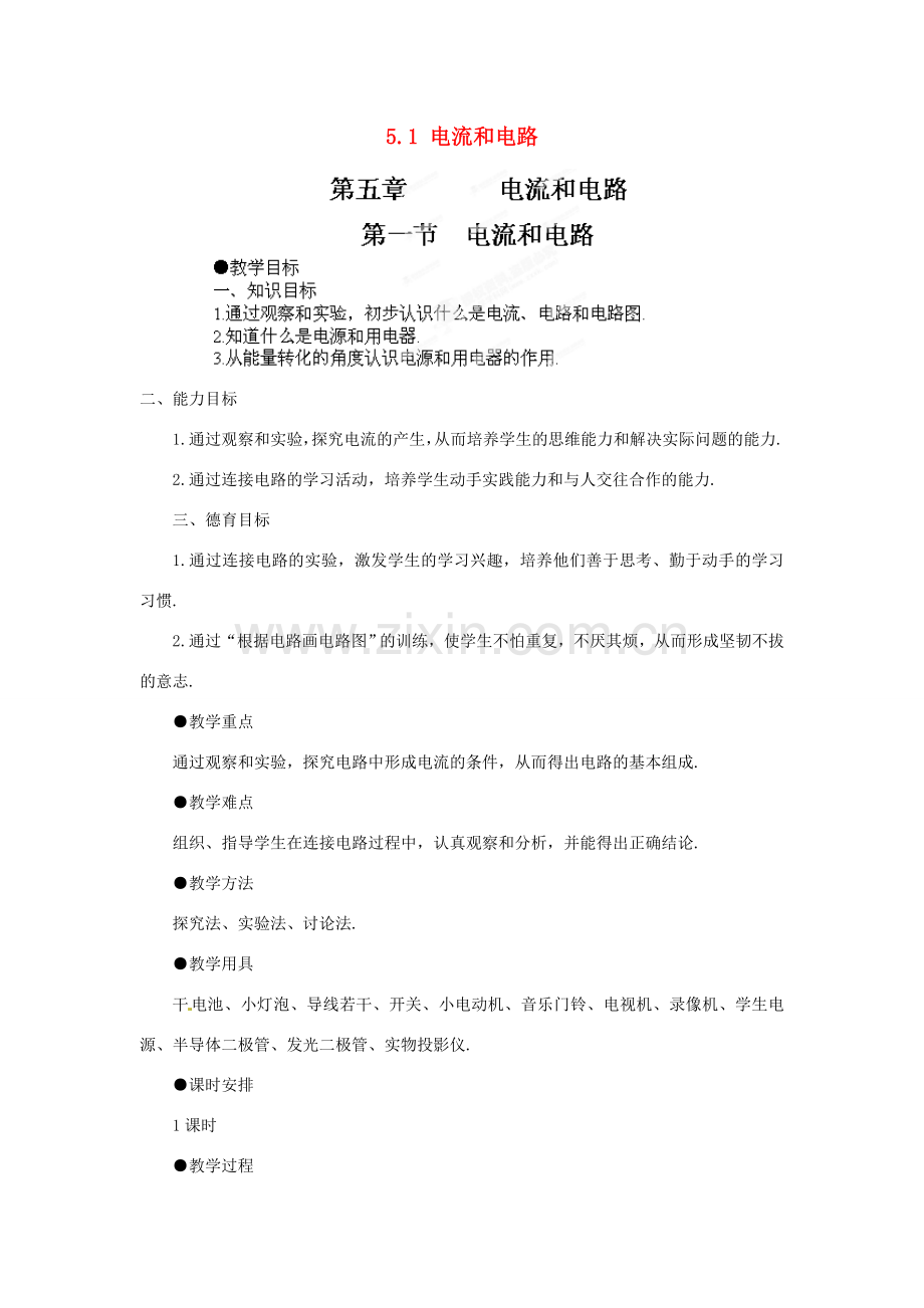 江西省吉安县凤凰中学八年级物理上册 5.1 电流和电路教案 新人教版.doc_第1页