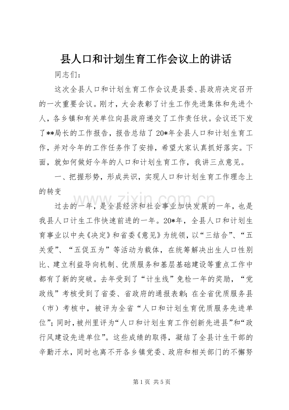 县人口和计划生育工作会议上的讲话.docx_第1页