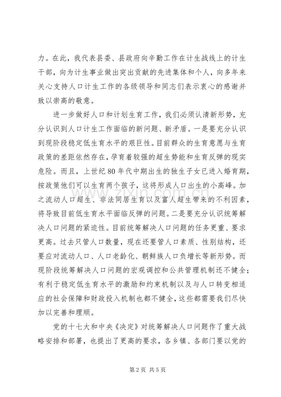 县人口和计划生育工作会议上的讲话.docx_第2页