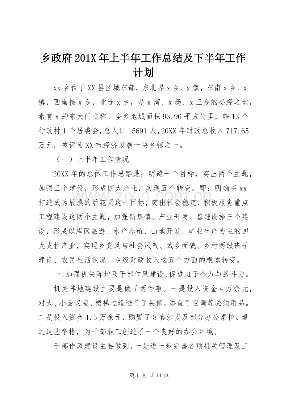 乡政府201X年上半年工作总结及下半年工作计划.docx_第1页