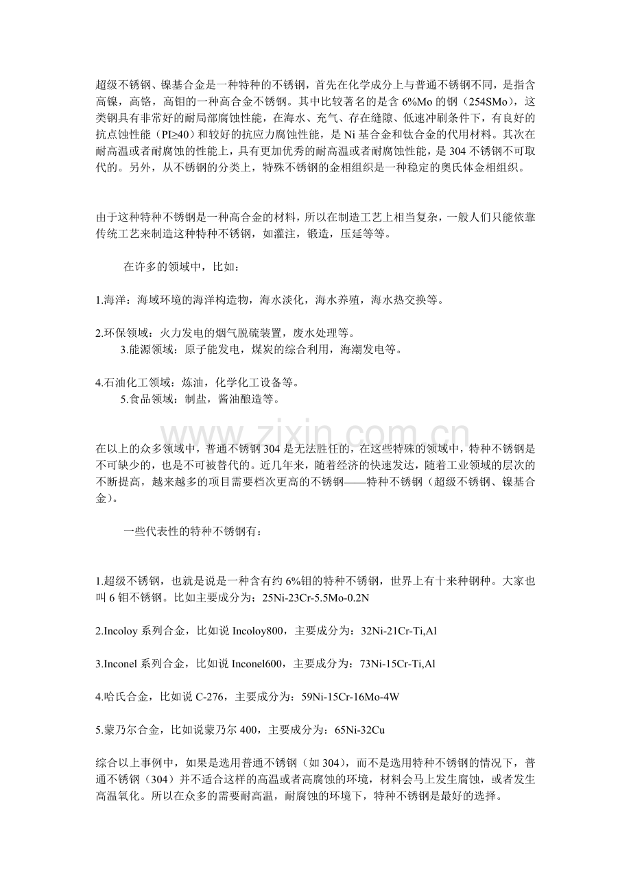 什么是超级奥氏体不锈钢？什么是镍基合金？.doc_第1页