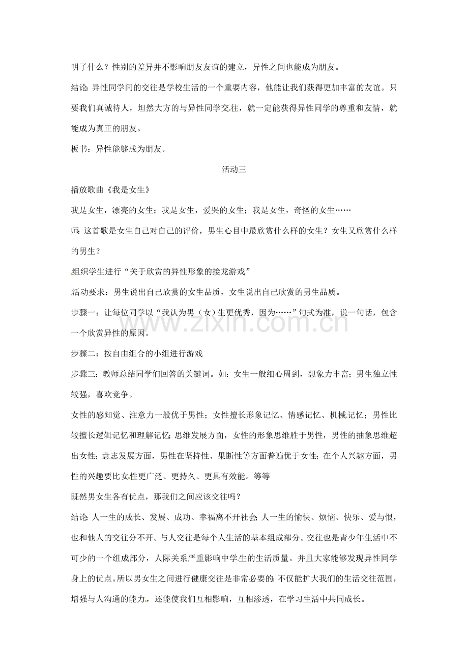 八年级政治： 1.2.1共享花季友情 青春平行线（教案）北师大版.doc_第2页