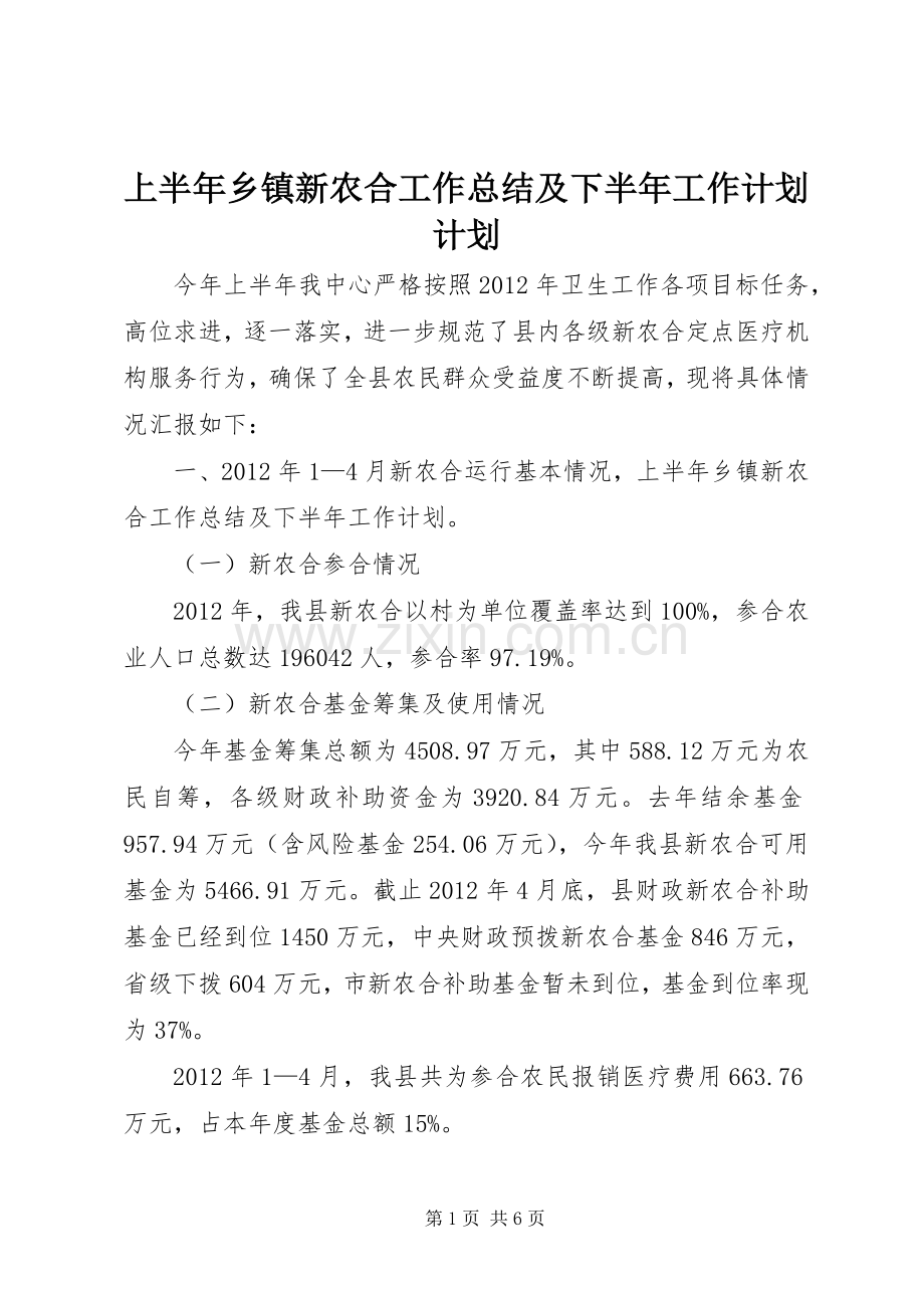 上半年乡镇新农合工作总结及下半年工作计划计划.docx_第1页