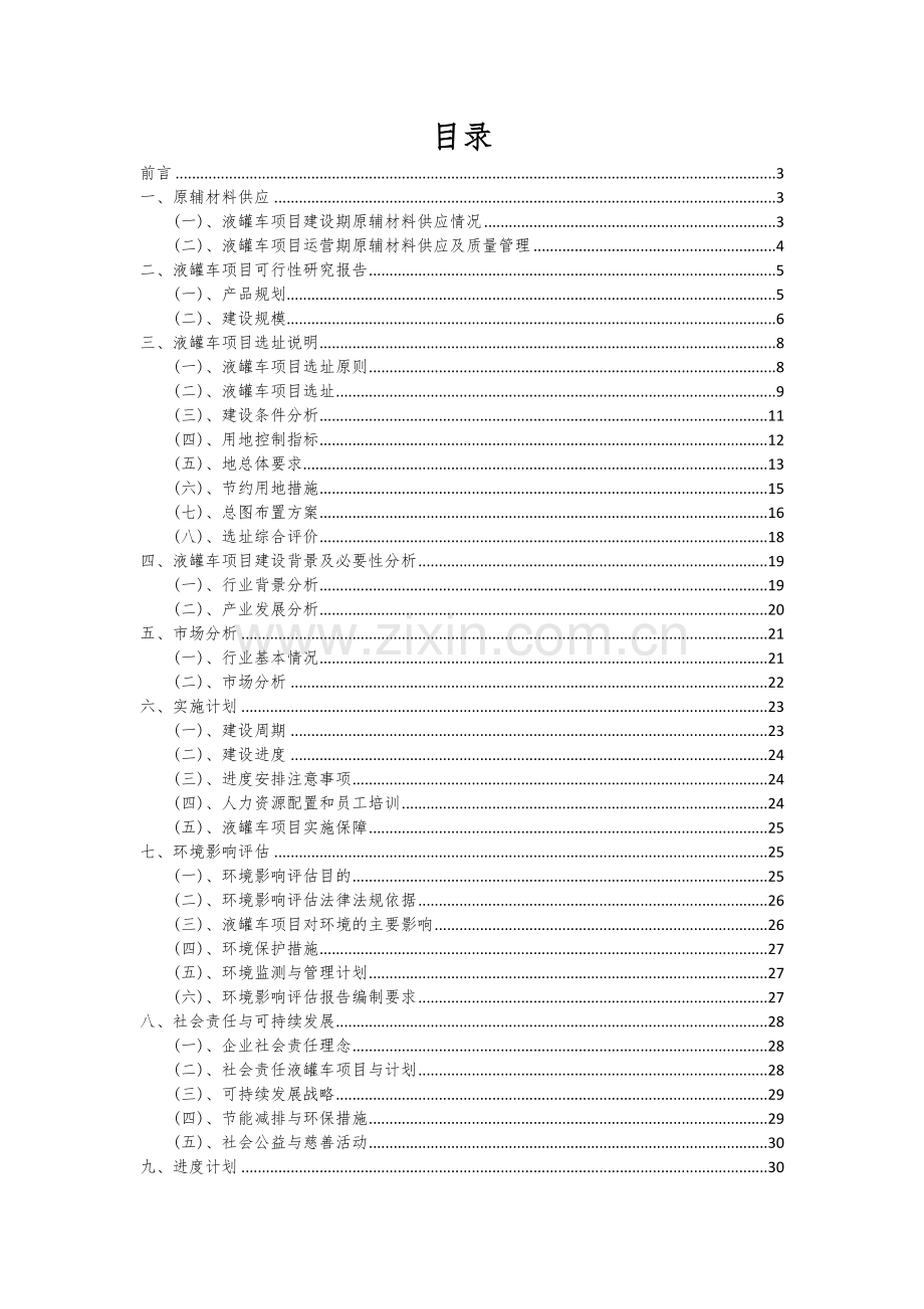 液罐车项目可行性研究报告.docx_第2页