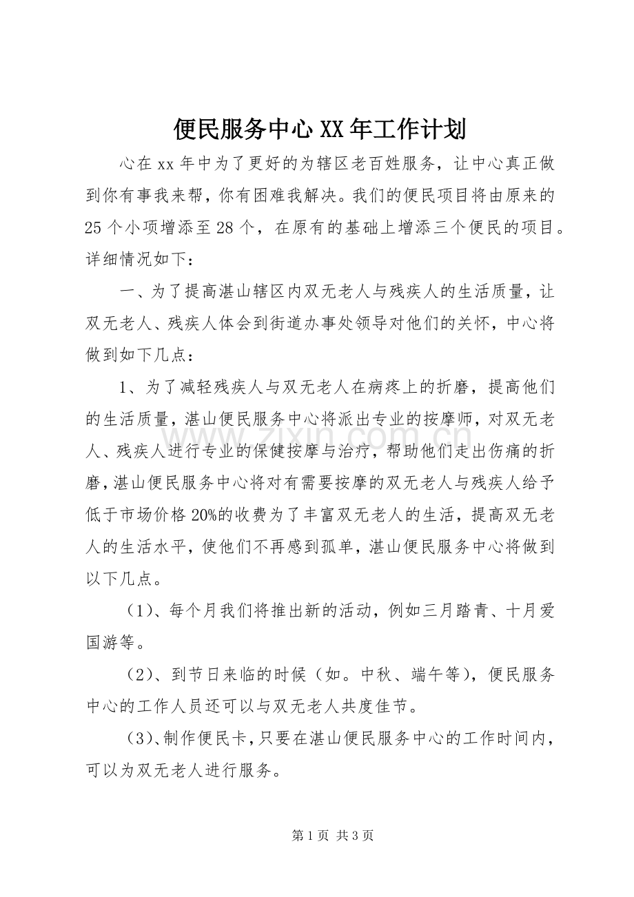 便民服务中心XX年工作计划.docx_第1页