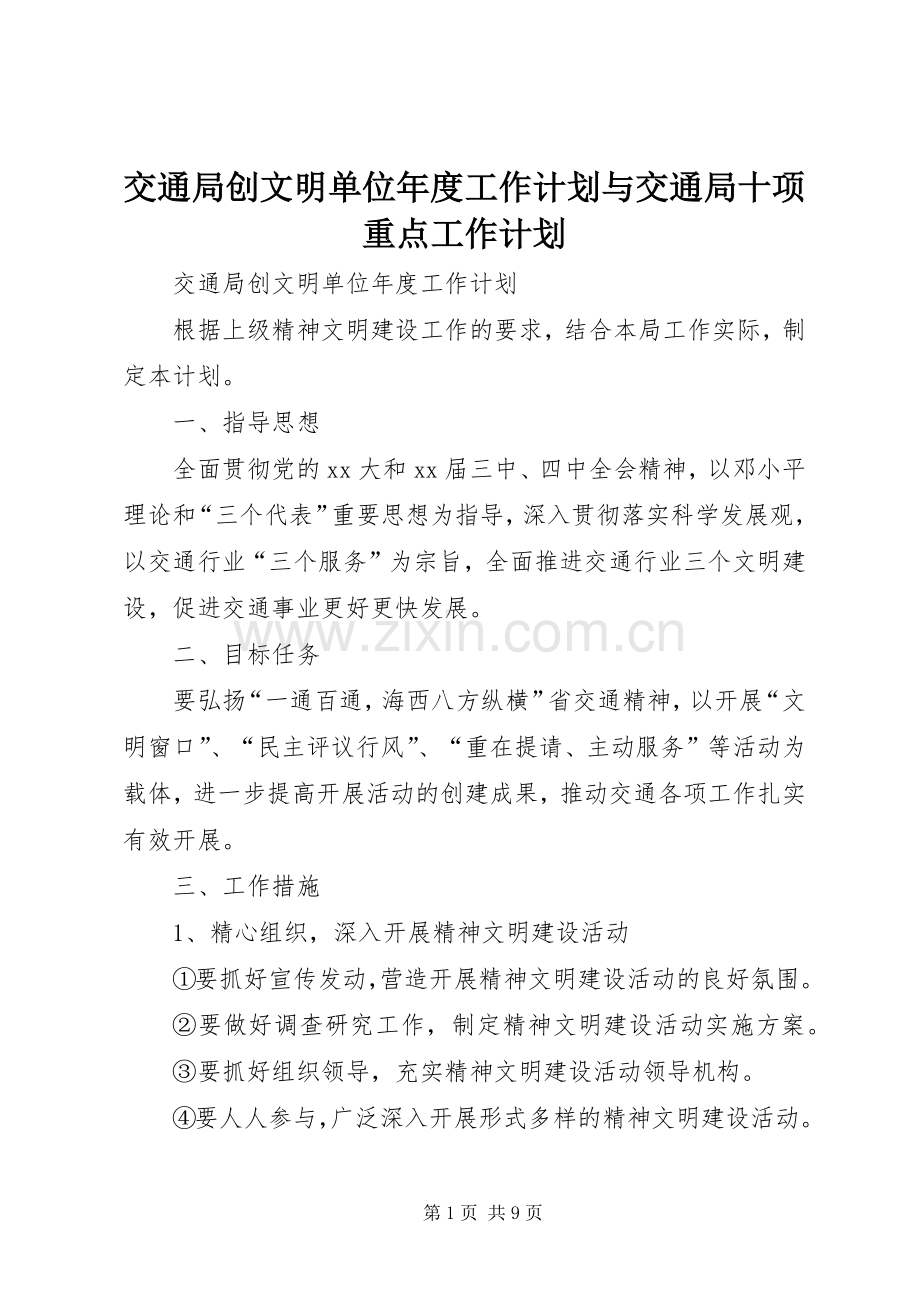 交通局创文明单位年度工作计划与交通局十项重点工作计划.docx_第1页