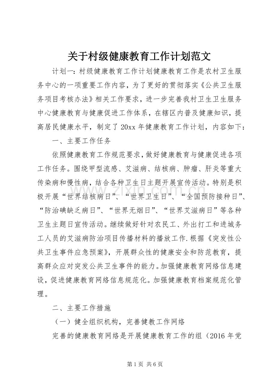 关于村级健康教育工作计划范文.docx_第1页