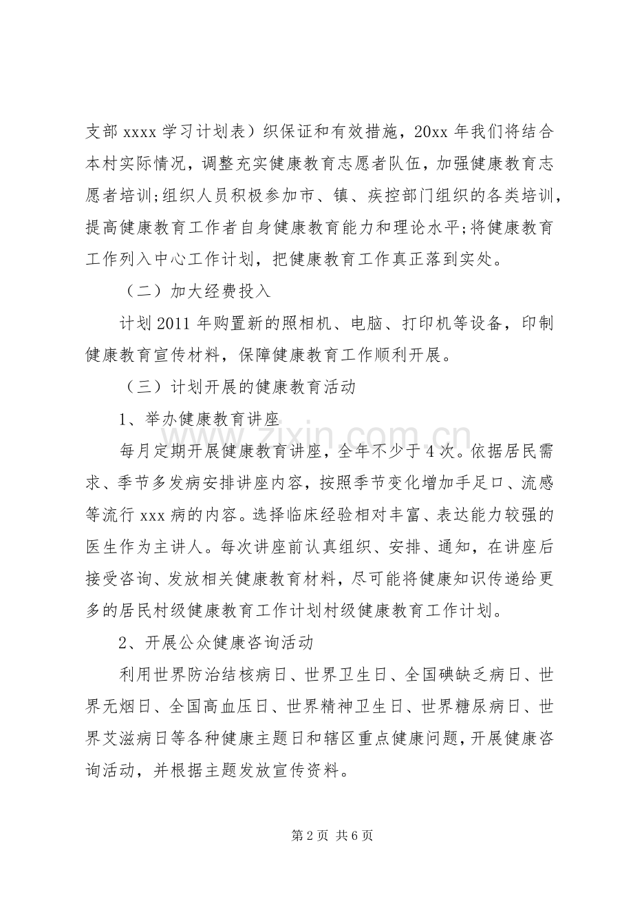 关于村级健康教育工作计划范文.docx_第2页