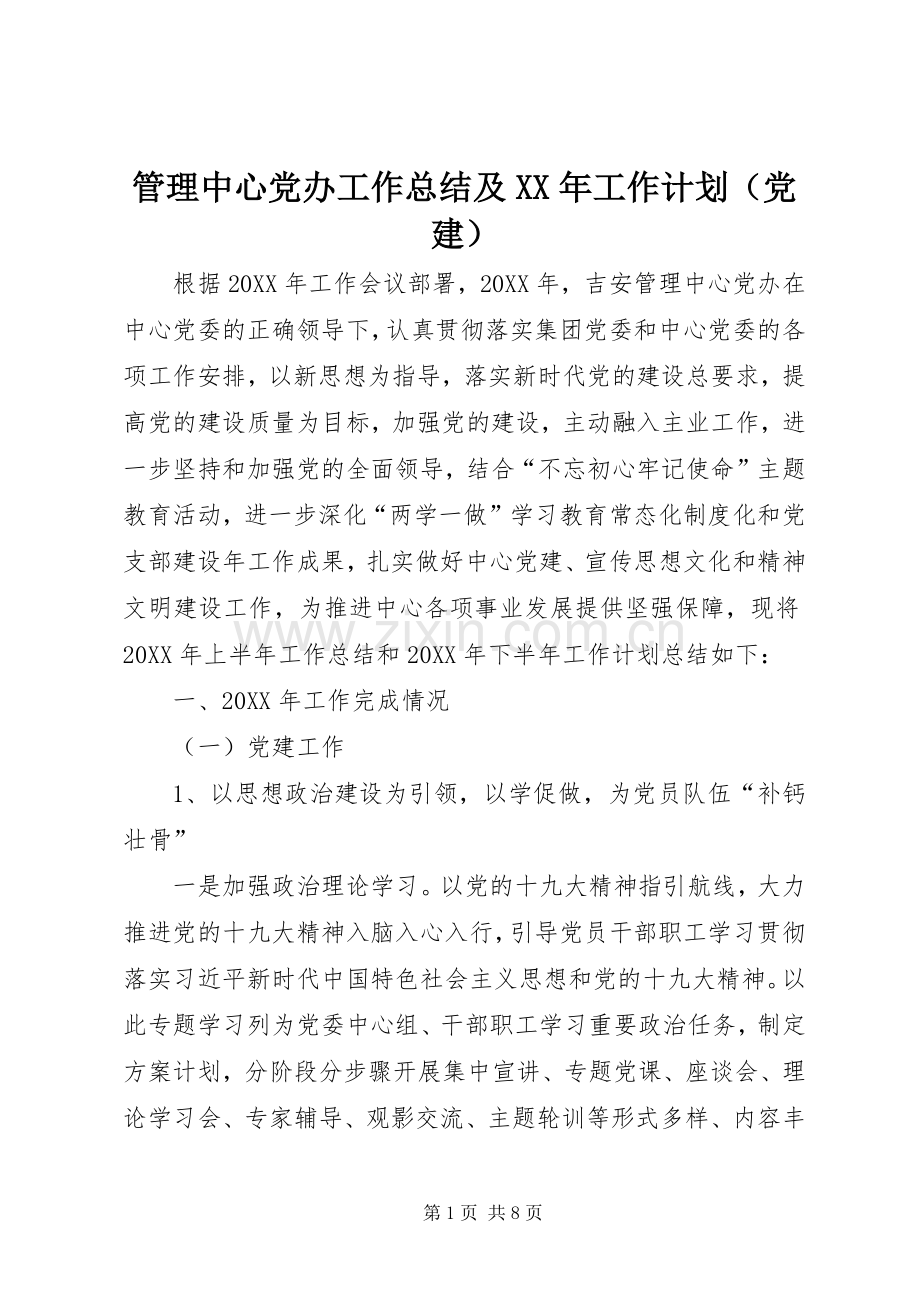 管理中心党办工作总结及XX年工作计划（党建） .docx_第1页