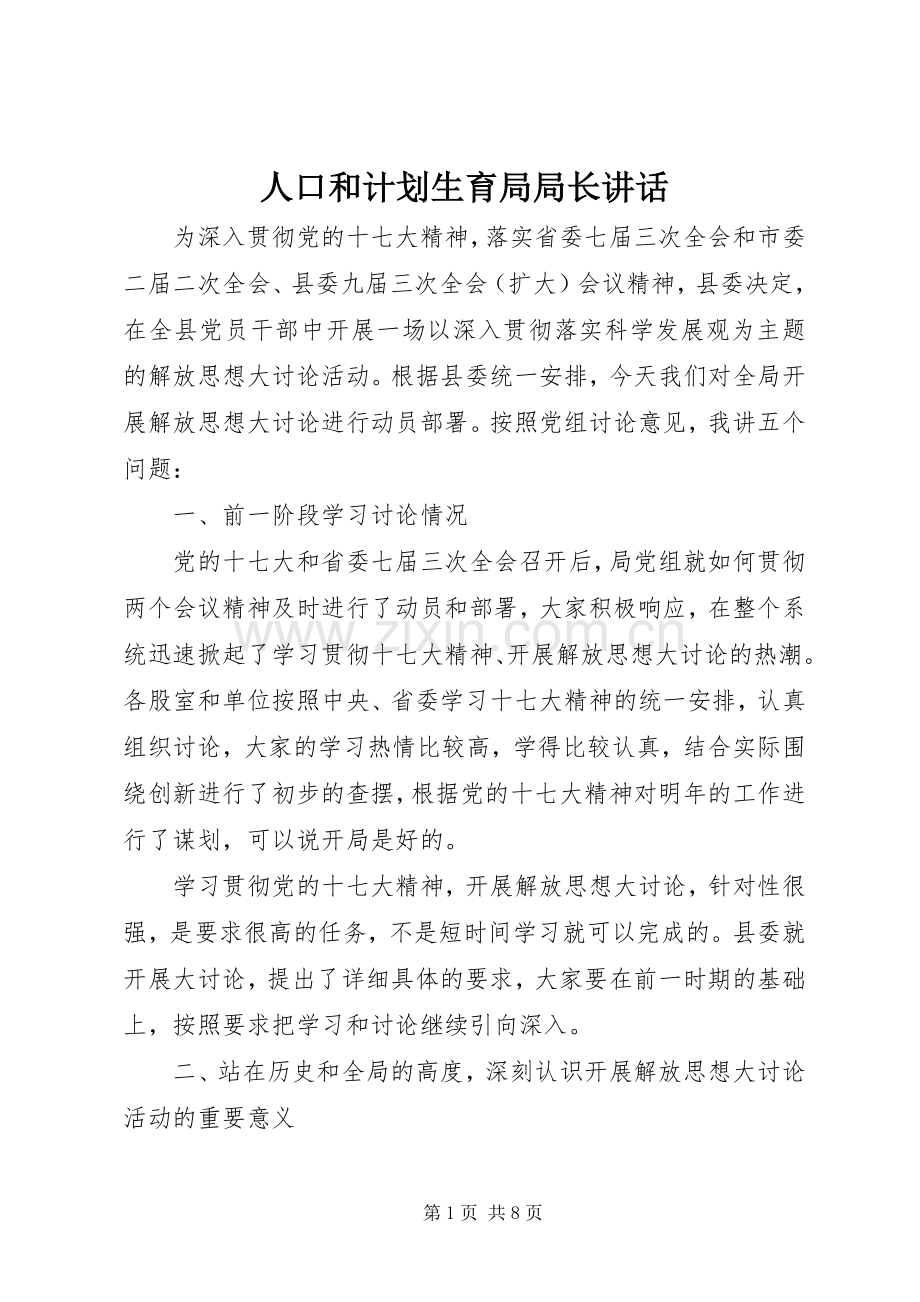 人口和计划生育局局长讲话.docx_第1页