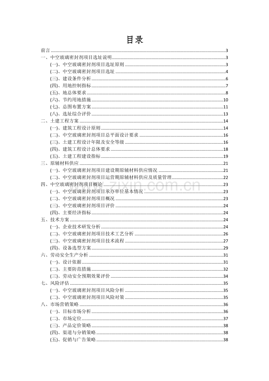 中空玻璃密封剂项目投资分析及可行性报告.docx_第2页