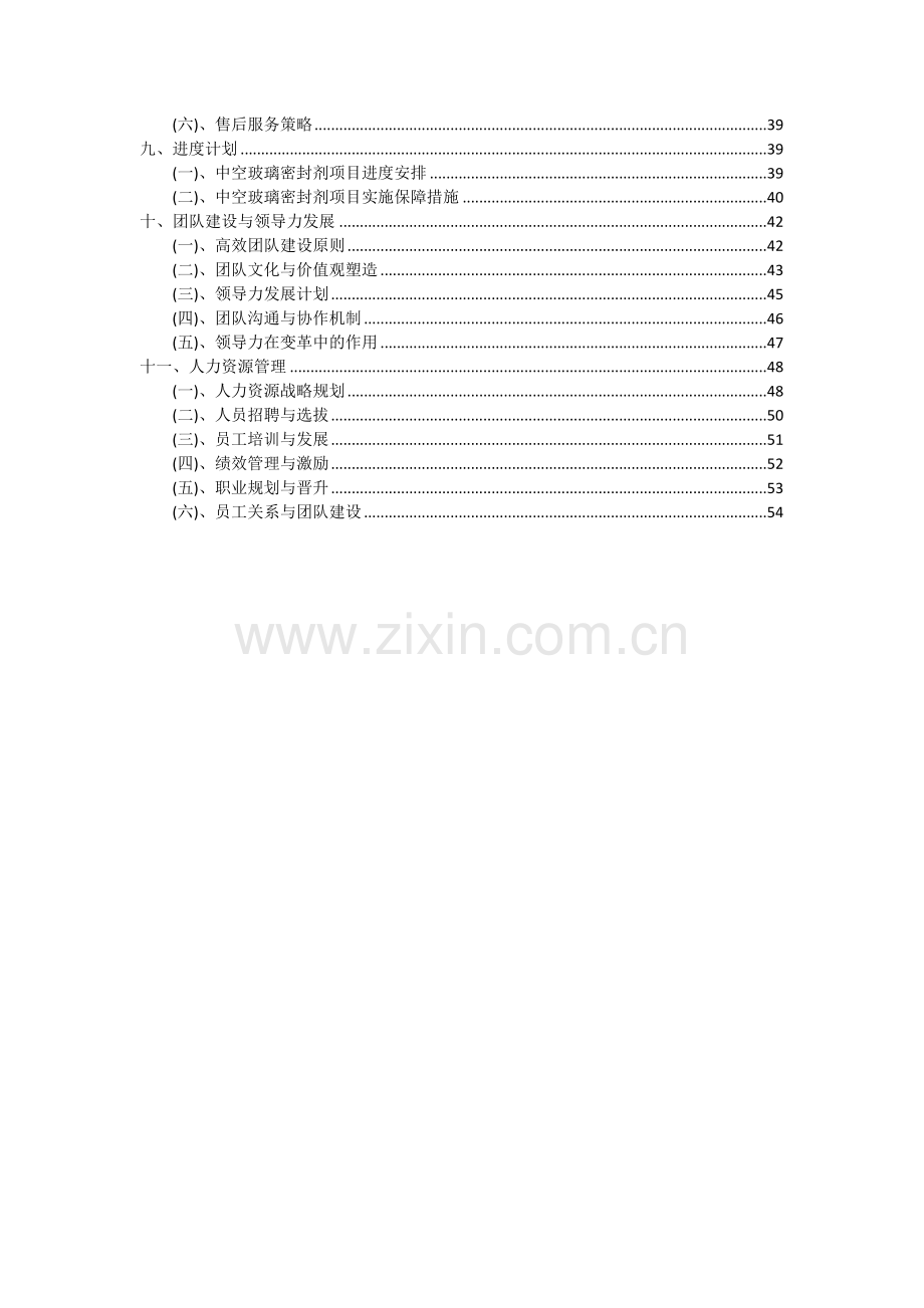 中空玻璃密封剂项目投资分析及可行性报告.docx_第3页