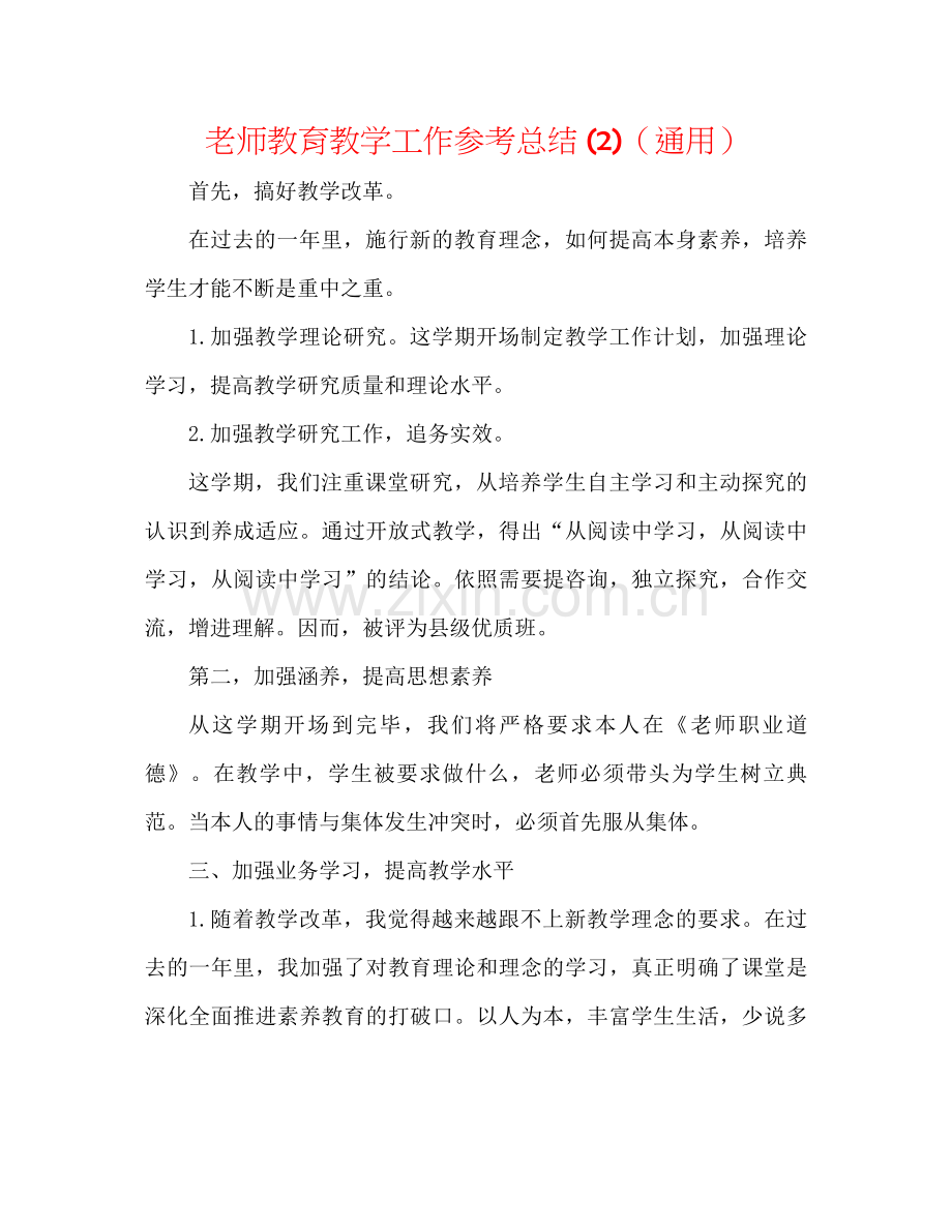 教师教育教学工作参考总结2)（通用）.docx_第1页