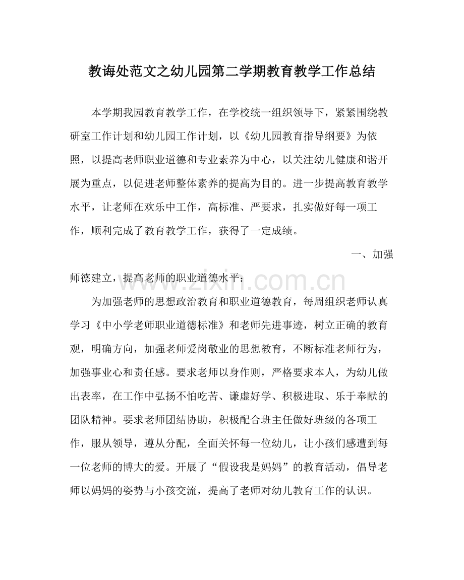 教导处范文幼儿园第二学期教育教学工作总结.docx_第1页