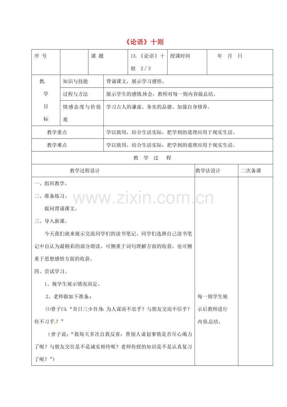 （秋季版）吉林省长春市七年级语文上册 13 论语十则教案2 长春版-长春版初中七年级上册语文教案.doc_第1页