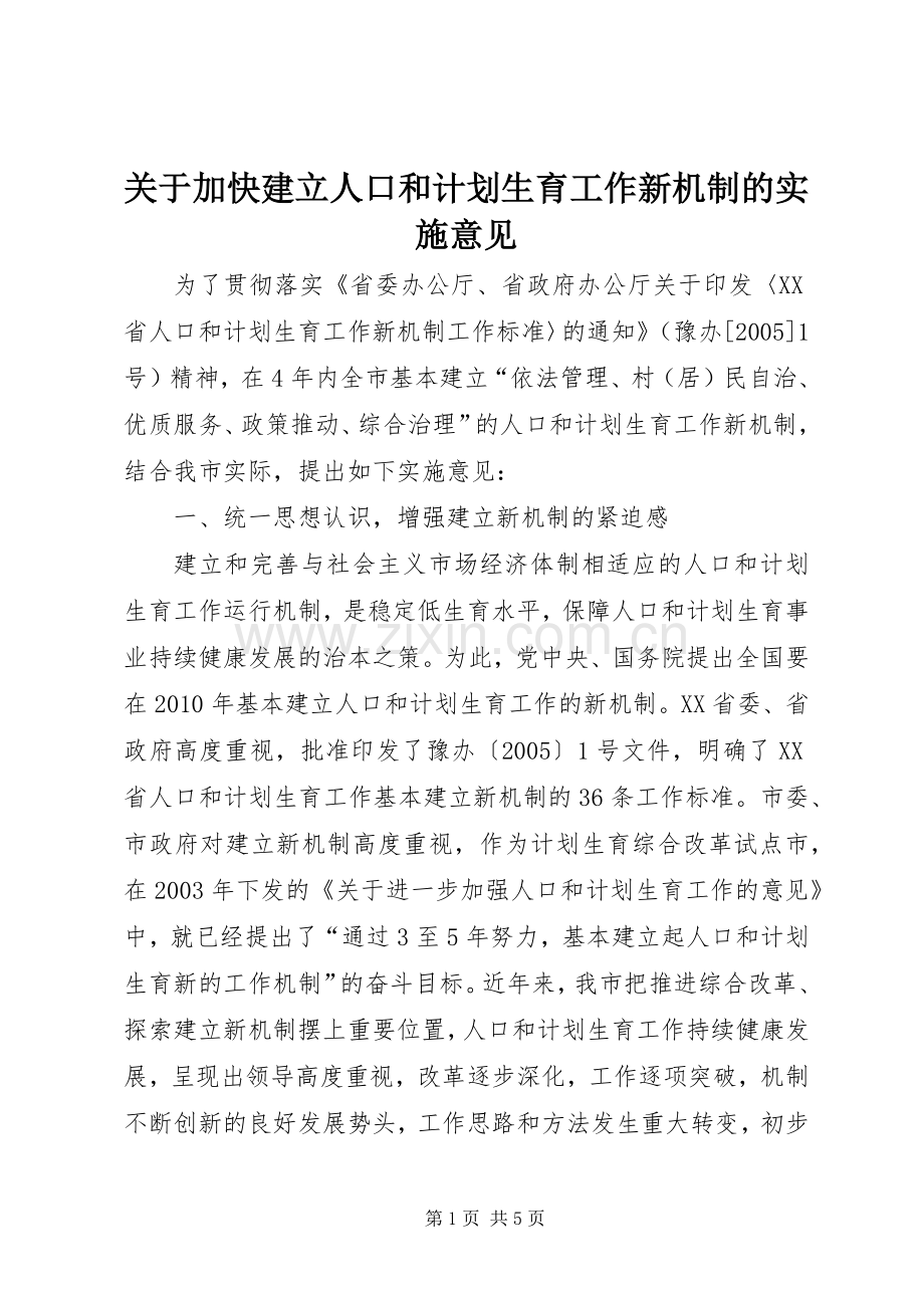 关于加快建立人口和计划生育工作新机制的实施意见.docx_第1页